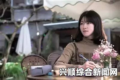 小小拗女一区二区三区：探讨现代女性独立与叛逆的影视作品受欢迎原因——揭示社会变迁下女性角色的新定义与挑战