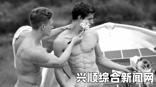 男男Gay做受高潮的体验是什么样的？如何才能更好地享受这一过程？