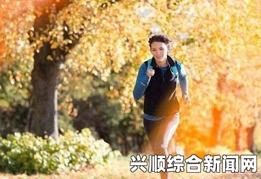 秋天跑步6大好处及注意事项—解答前的全面指南