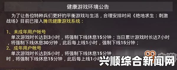 未满18岁玩刺激战场游戏时长限制解析：如何合理安排未成年人的游戏时间以保护身心健康