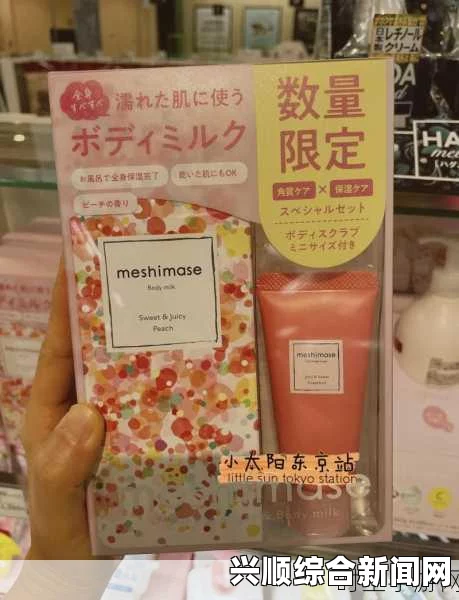 日本水蜜桃身体乳与韩国美白产品，哪个更适合你？探寻肌肤护理的最佳选择与效果对比