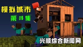 暴躁老外玩Minecraft中国版，为什么会引发这么多讨论？探讨文化差异与游戏体验的碰撞