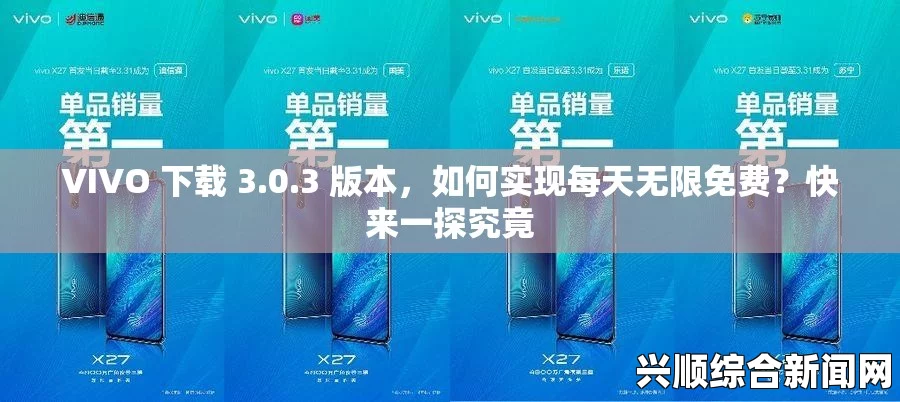 vivo 3.0.3免费版破解大全，如何获取并使用vivo破解版本？详细步骤与注意事项解析