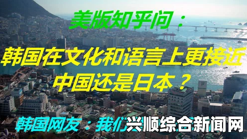 日韩和的一区二区区别是什么知乎：深入分析日本和韩国在文化、语言与生活方式上的差异，探讨两国独特魅力与相似之处