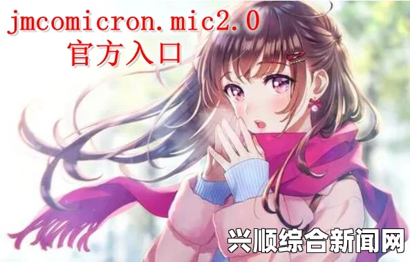 天堂JMComicron.mic1.7.1版本中的漫画资源丰富度如何？探讨其多样性与用户体验