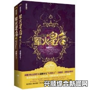 御书屋高辣h的小说到底有什么特别之处？它能吸引读者的核心魅力在哪里？——探讨情感深度与刺激元素的完美结合