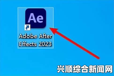 Adobe After Effects：AE视频片段制作的首选工具，助你轻松打造专业级视觉效果与动画