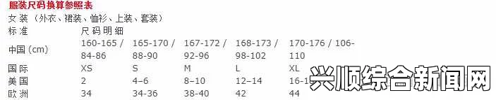 欧洲尺码与日本尺码专线17c如何对应中文汉字尺码？详解不同尺码之间的转换关系与选择建议