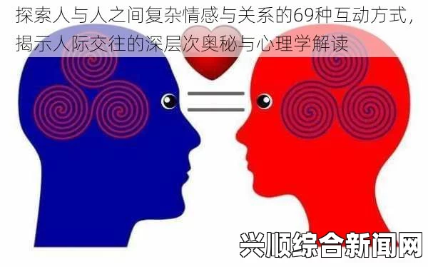 情感与欲望的交织：探索人类内心深处的复杂关系