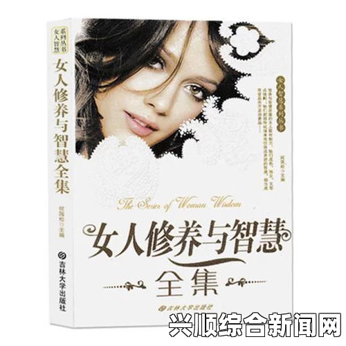 白洁孙倩东子：三位女性的坚韧、智慧与勇气，展现现代女性的成长与力量——她们如何在挑战中绽放光彩