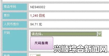 欧洲尺码与日本尺码专线如何选择？不卡顿的购物体验如何达成？——全面解析尺码差异与流畅购物技巧