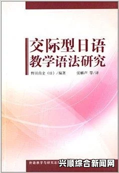 如何理解五十六十咯与日本亲近相尾的社交文化：从礼节到人际关系的细腻平衡——探讨文化差异对交流方式的影响