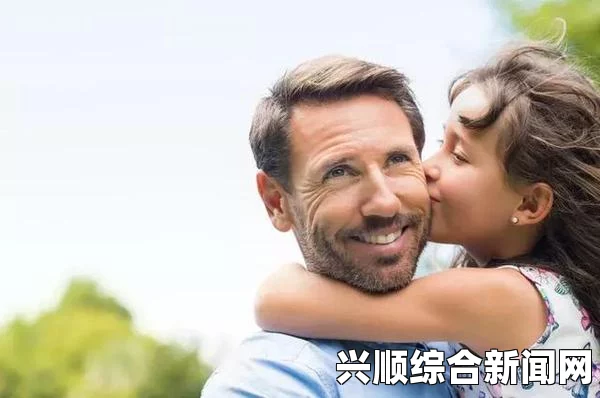 爸爸对女儿的宠爱会遗传吗？深入分析父亲与女儿关系的心理影响及其长远效果