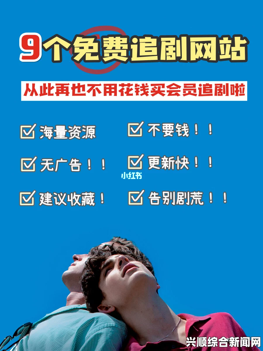 如何利用含羞草找寻最新电视剧资源，免费观看电视剧最新集数在哪里？探索最佳平台与技巧，轻松追剧不花钱！_从身材到气质的变化