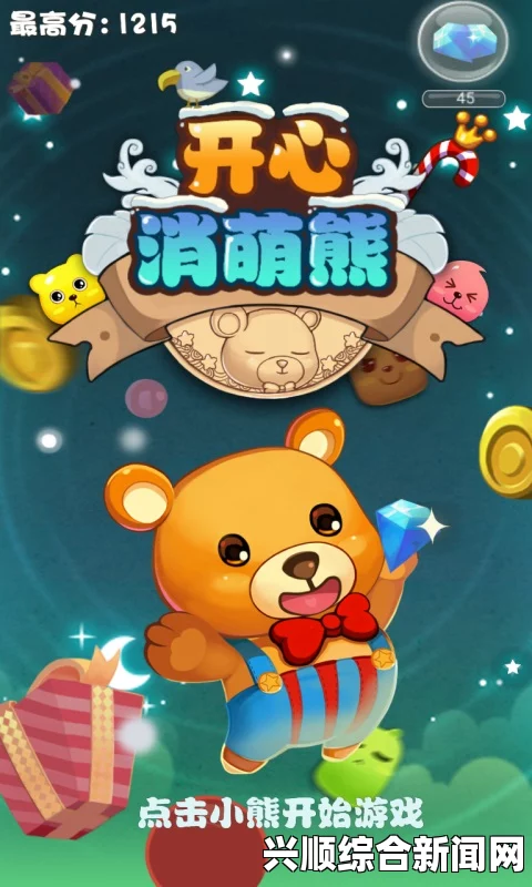 小熊成功移植HormyCraftv：游戏体验再创新高，玩家全面升级！探索全新玩法与精彩内容，尽享无穷乐趣！_找到最佳直播体验的方法