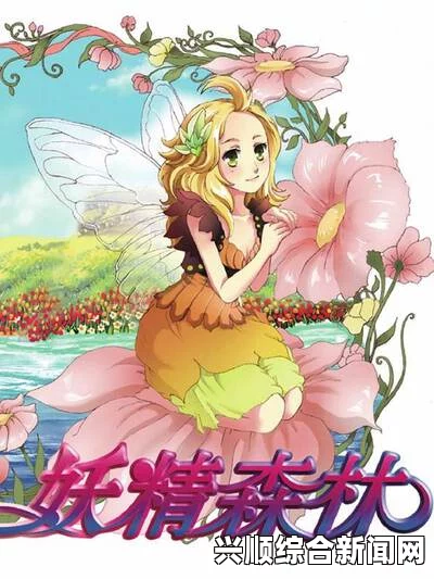 妖精动漫免费漫画页面在线看漫画，轻松免费阅读最热门妖精题材动漫漫画，畅享奇幻冒险与梦幻世界的精彩故事_经典再现