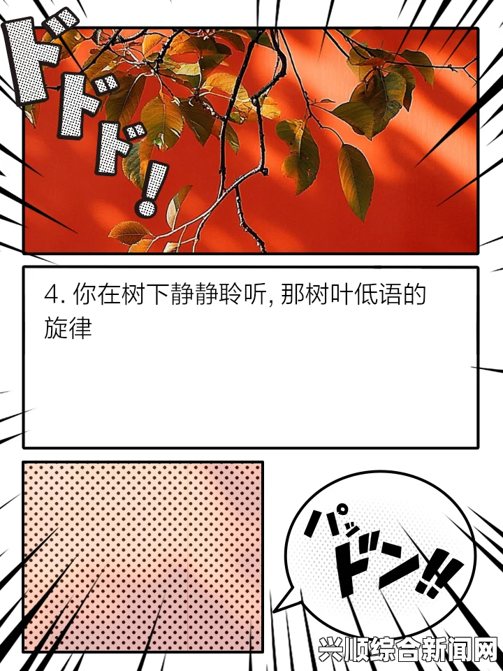 歪歪斜斜秋蝉下拉式漫画：探索秋季中的斜影与不完美之美，感受自然的独特韵味与生命的真实瞬间_票房预测算法