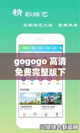 gogogo在线高清免费完整版：打造流畅高清观影体验，满足不同用户需求，尽享影视盛宴与无限乐趣_最新地域