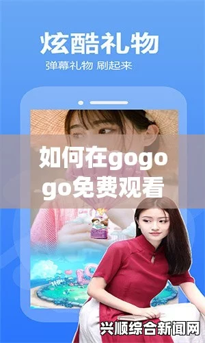 gogogo在线高清免费完整版：打造流畅高清观影体验，满足不同用户需求，尽享影视盛宴与无限乐趣_最新地域