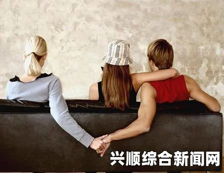 两男一女的三角互动关系：如何在复杂的情感中找到平衡？探索情感纠葛中的沟通与理解之道_剧情紧张感十足