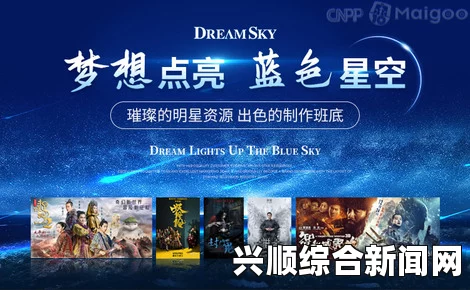 星空无限传媒官网：专注于影视制作与品牌传播的专业平台，打造创意与品质并存的视听盛宴_让您畅享高清资源