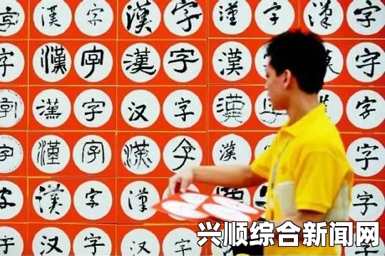 成全视频大放异彩：高清全集在线如何重写中文汉字之谜？探索汉字背后的文化与艺术魅力_最热的视频资源