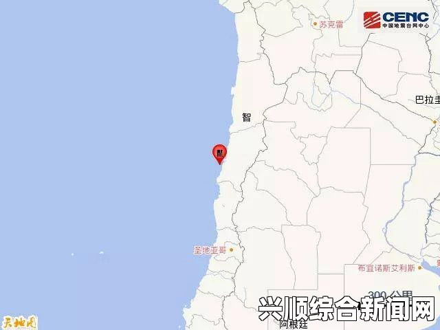 智利中部沿岸近海发生6.5级地震 首都震感强烈