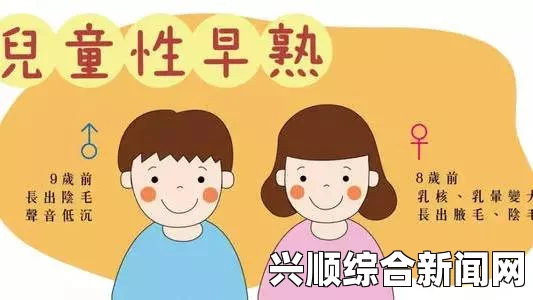 性早熟是否意味着两个乳房都开始发育？探讨性早熟的表现及其影响因素_沟通技巧与建议