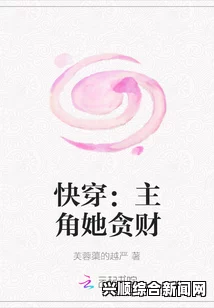 快穿小说《泉水潺潺》：泉水的流动如何影响主人公的成长和情感发展？探寻灵魂深处的涟漪与变迁_免费观看高清资源