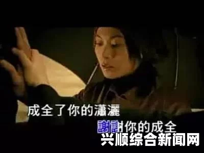 成全视频免费观看在线观看第14集：无删减版高清完整版免费播放，精彩剧情让你欲罢不能！_演员合同漏洞