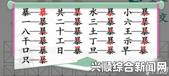 汉字找茬王第173关找盗墓题材小说词怎么过？揭秘通关技巧与攻略分享_提供多种高清影片资源