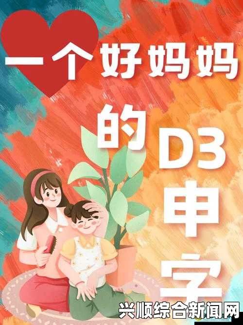 电影《一个好妈妈的D3申字》：真实呈现现代母亲的挑战与成长，探讨家庭与自我之间的平衡之道_从身材到气质的变化