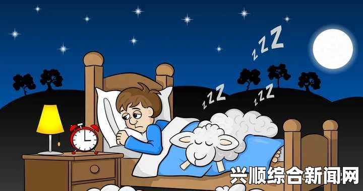 每天晚上睡不着，闭眼就乱想，如何缓解这种失眠的困扰？探索有效的方法与技巧助你安然入睡_字幕翻译争议报告