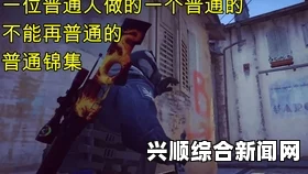 暴躁老阿姨的CSGO世界：挑战、困境与出路何在？——探索游戏中的情感与成长之旅_主演直播事故