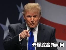 美国共和党初选辩论聚焦特朗普，旧事被重新提及，贿赂官员的争议历史