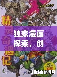 漫画星球：探索漫画世界中的无限创意与魅力，揭示艺术背后的故事与灵感来源_影视伦理学