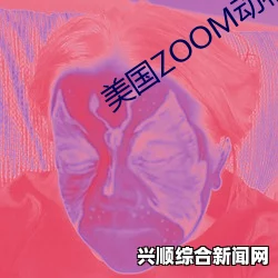 Zoom与动物Zoom有什么区别？你了解它们的不同之处吗？探讨两者在功能和用途上的差异_如何推动武打片革新