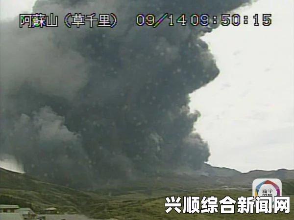 日本阿苏火山爆发警戒级别提升至三级，最新消息关注喷发动态